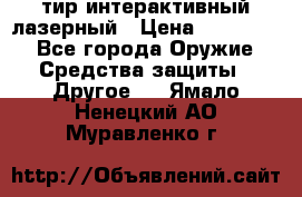 тир интерактивный лазерный › Цена ­ 350 000 - Все города Оружие. Средства защиты » Другое   . Ямало-Ненецкий АО,Муравленко г.